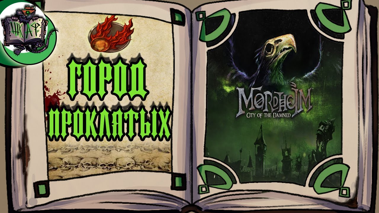 Звезда и смерть МОРДХЕЙМА | Warhammer Fantasy