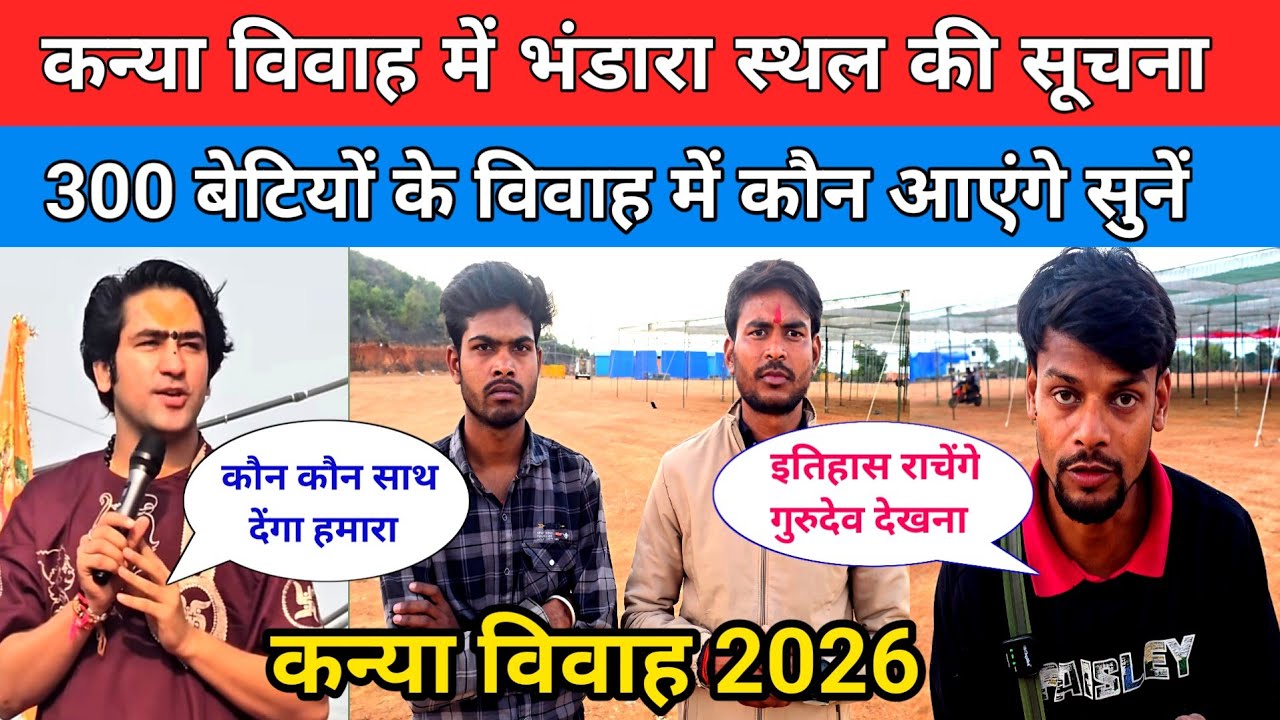 कन्या विवाह में भंडारा स्थल की सूचना 300 बेटियों के विवाह में कौन आएंगे सुने !