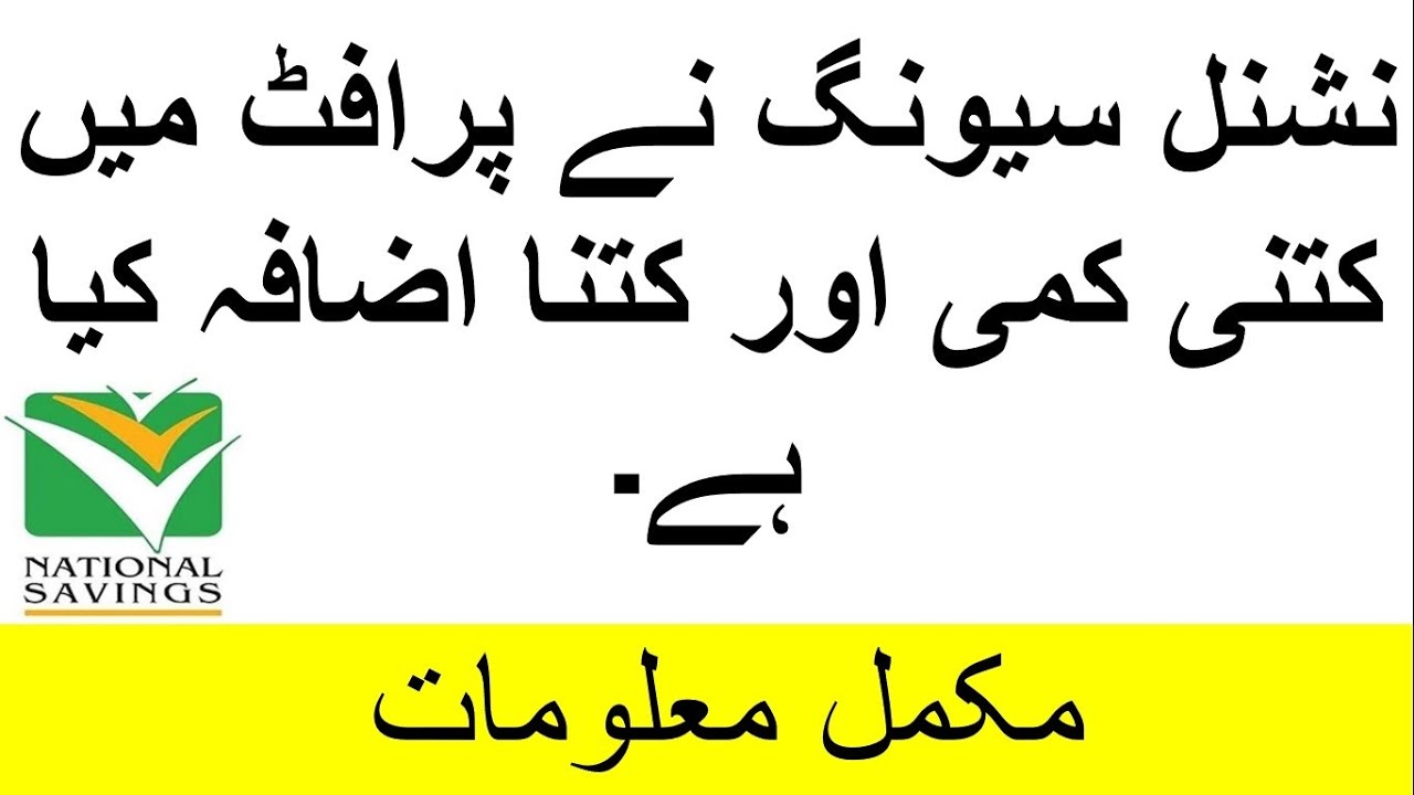 National Saving have decreased the profit rates