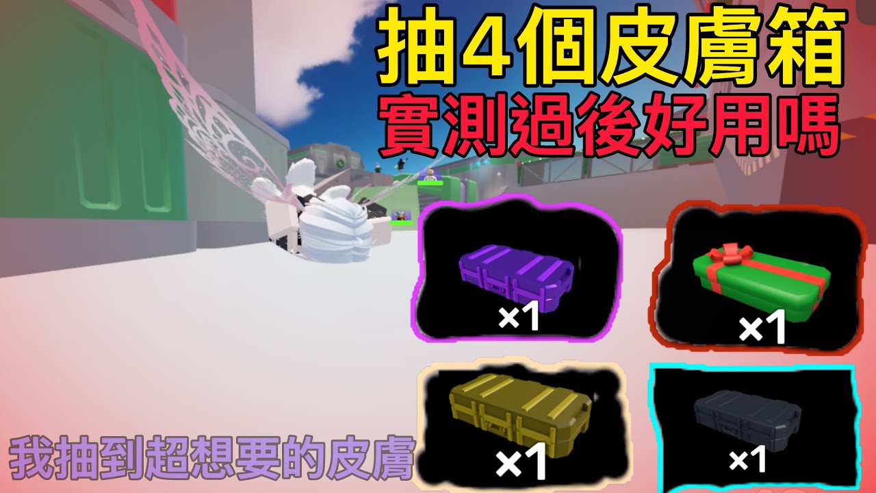 【競爭者】買了四個皮膚箱，實測過後好用嗎？《rivals》