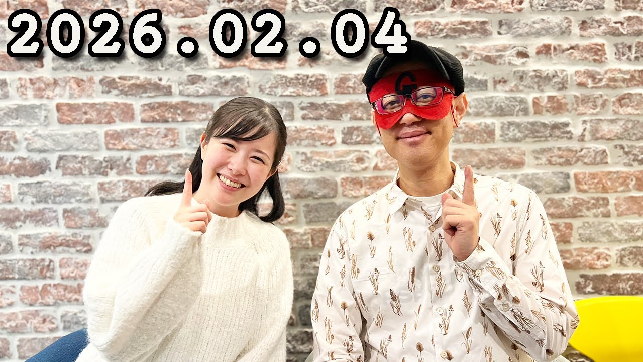 モヤモヤ解決！ゲッターズ飯田 ラジオで占いまSHOW . 2026年02月04日 『恋愛運向上計画SP❤️』