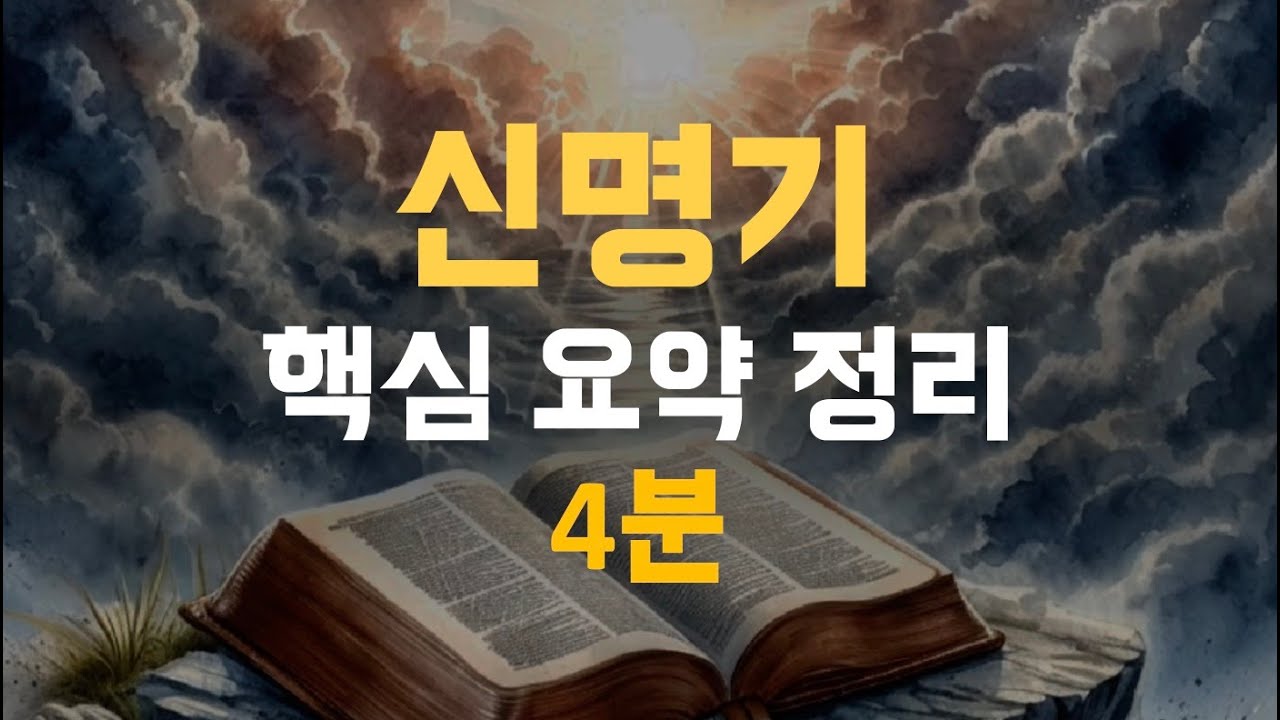 신명기 요약 정리 4분으로 끝내기