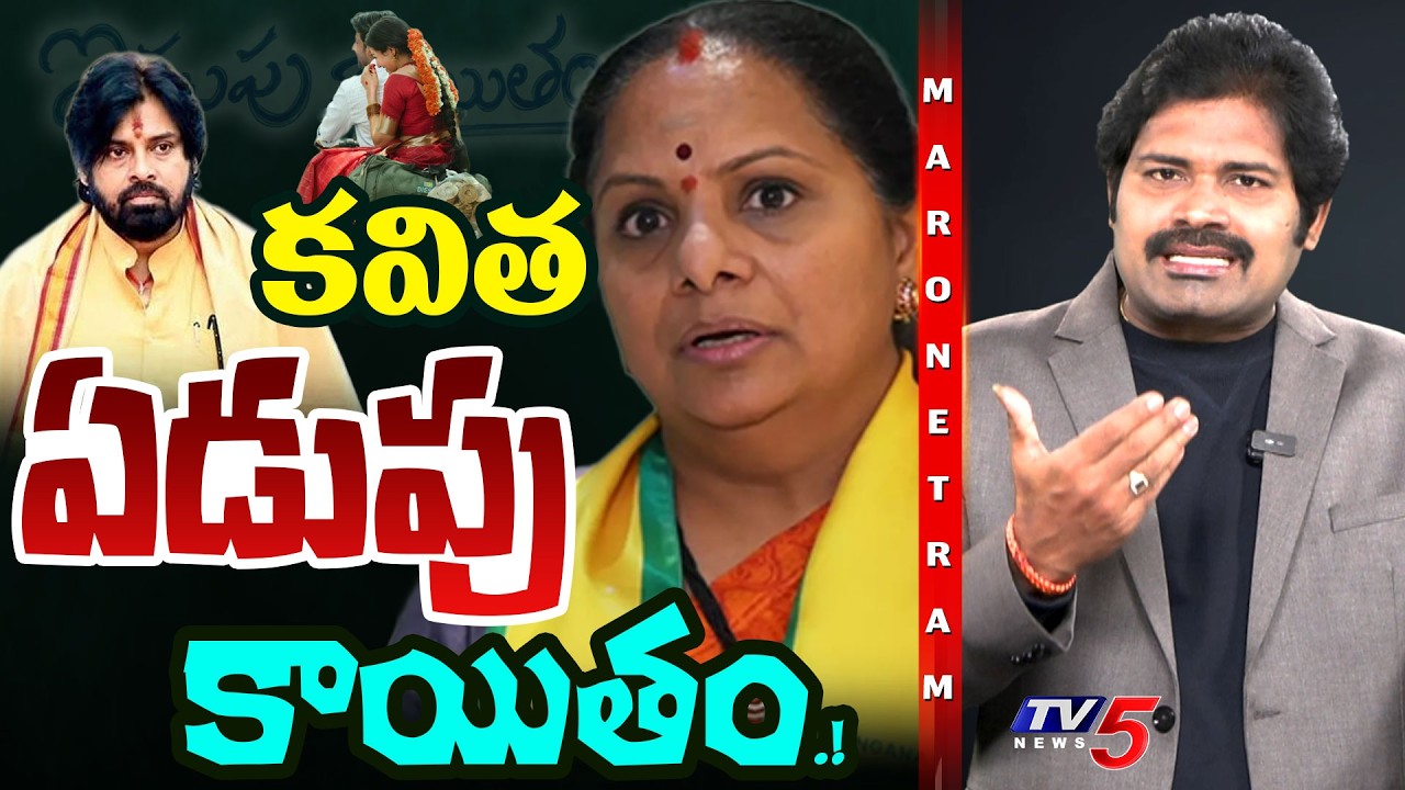 Maro Netram: కవిత ఏడుపు కాయితం! | Kavitha Remarks On Pawan Kalyan | TV5 News
