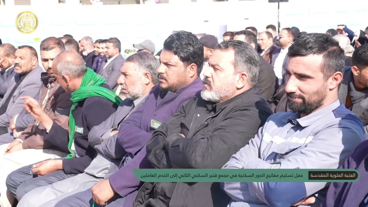 حفل تسليم مفاتيح الدور السكنية في مجمع قنبر السكني الثاني إلى الخدم العاملين