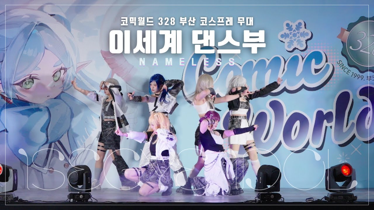[DANCE] 코믹월드 328 부산 코스프레 무대 공연 | 이세계아이돌 NAMELESS | 부코 이세계댄스부