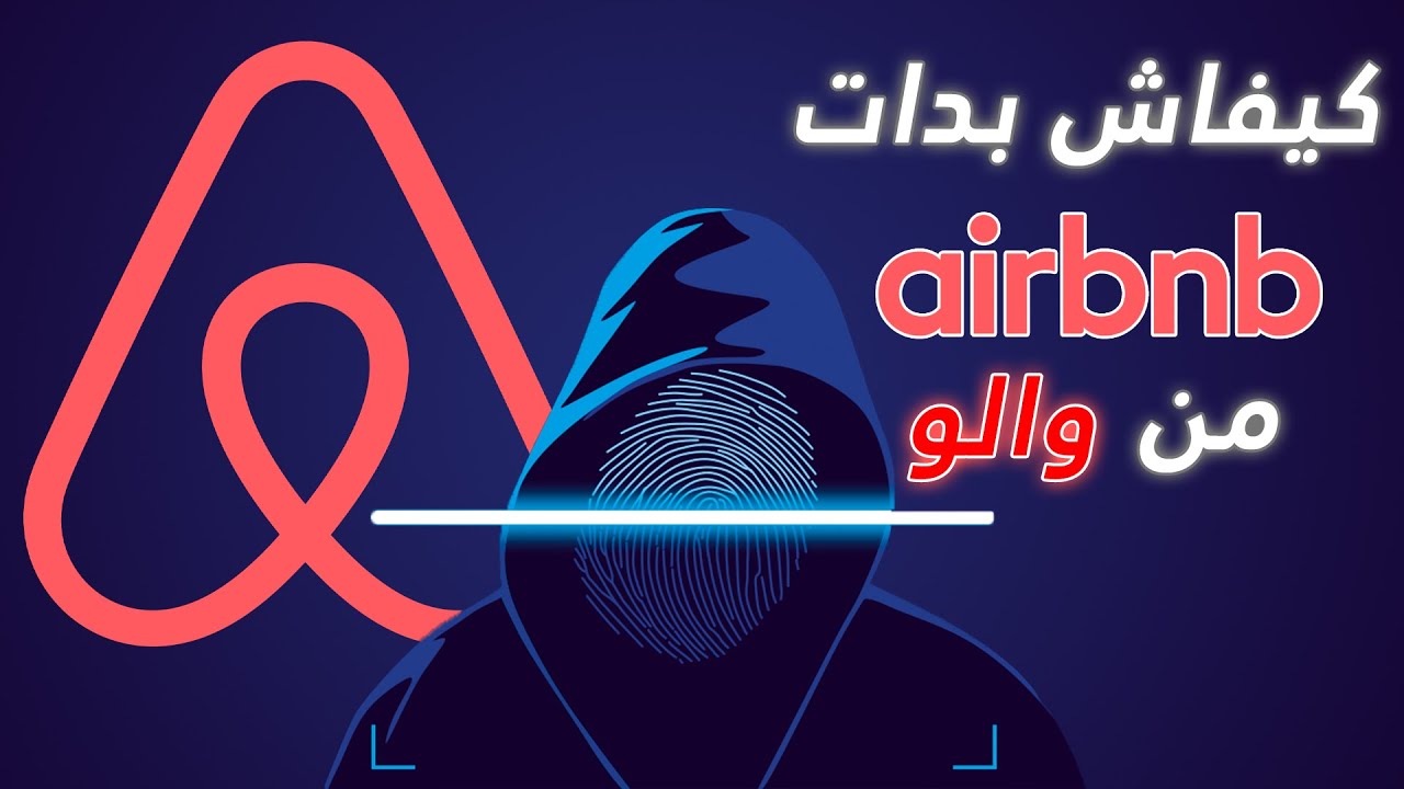 الحقيقة المظلمة على Airbnb | من سرير هوائي لـ شركة بمليارات الدولارات (القصة الكاملة)