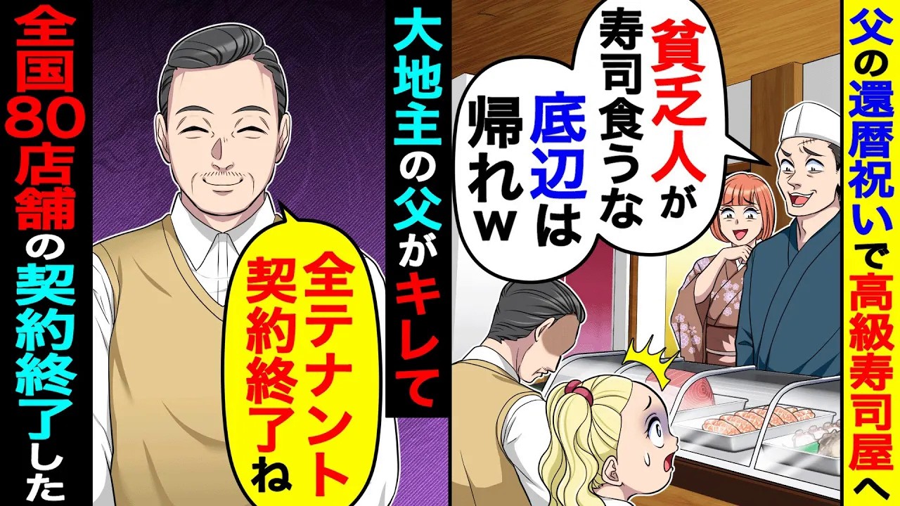 父の還暦祝いで高級寿司屋へ行くと「貧乏人が寿司食うな。底辺は帰れw」→大地主の父「全テナント契約終了ね」全国80店舗が…