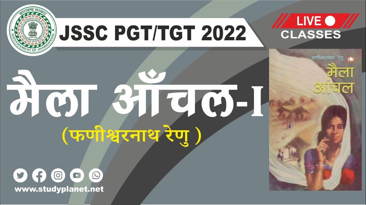 Jharkhand TGT/PGT Hindi | MAILA ANCHAL- I | मैला आँचल- I