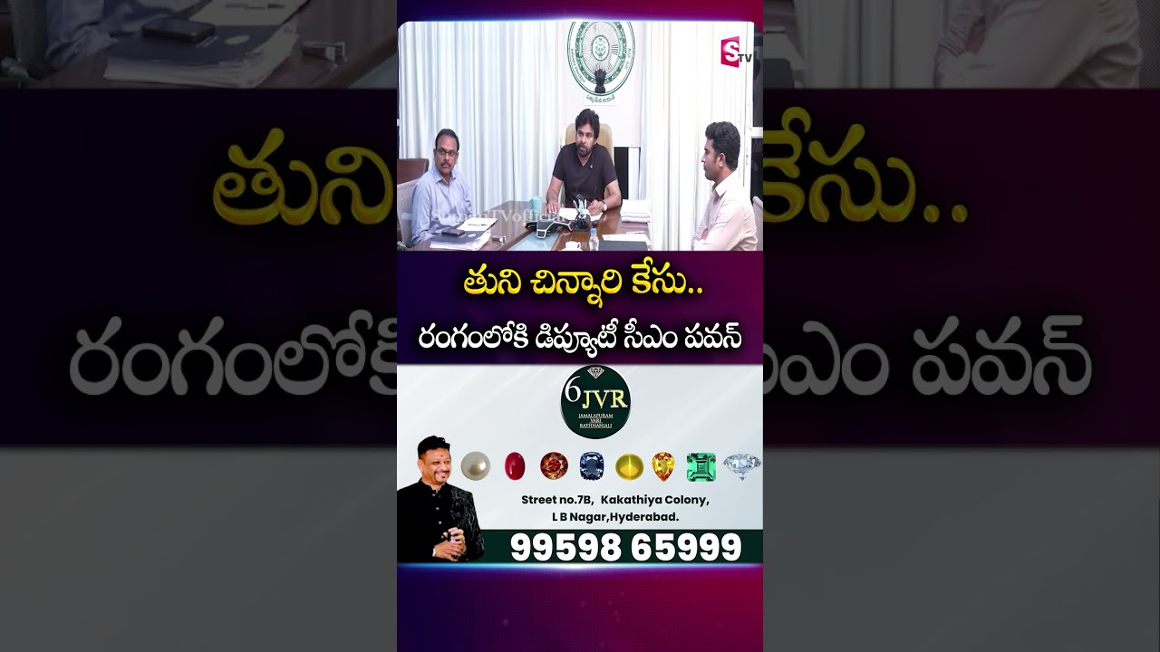 తుని చిన్నారి కేసు.. రంగంలోకి డిప్యూటీ #pawankalyan #ChildMissingCase #Tuni #Hair #Evidence #Forest