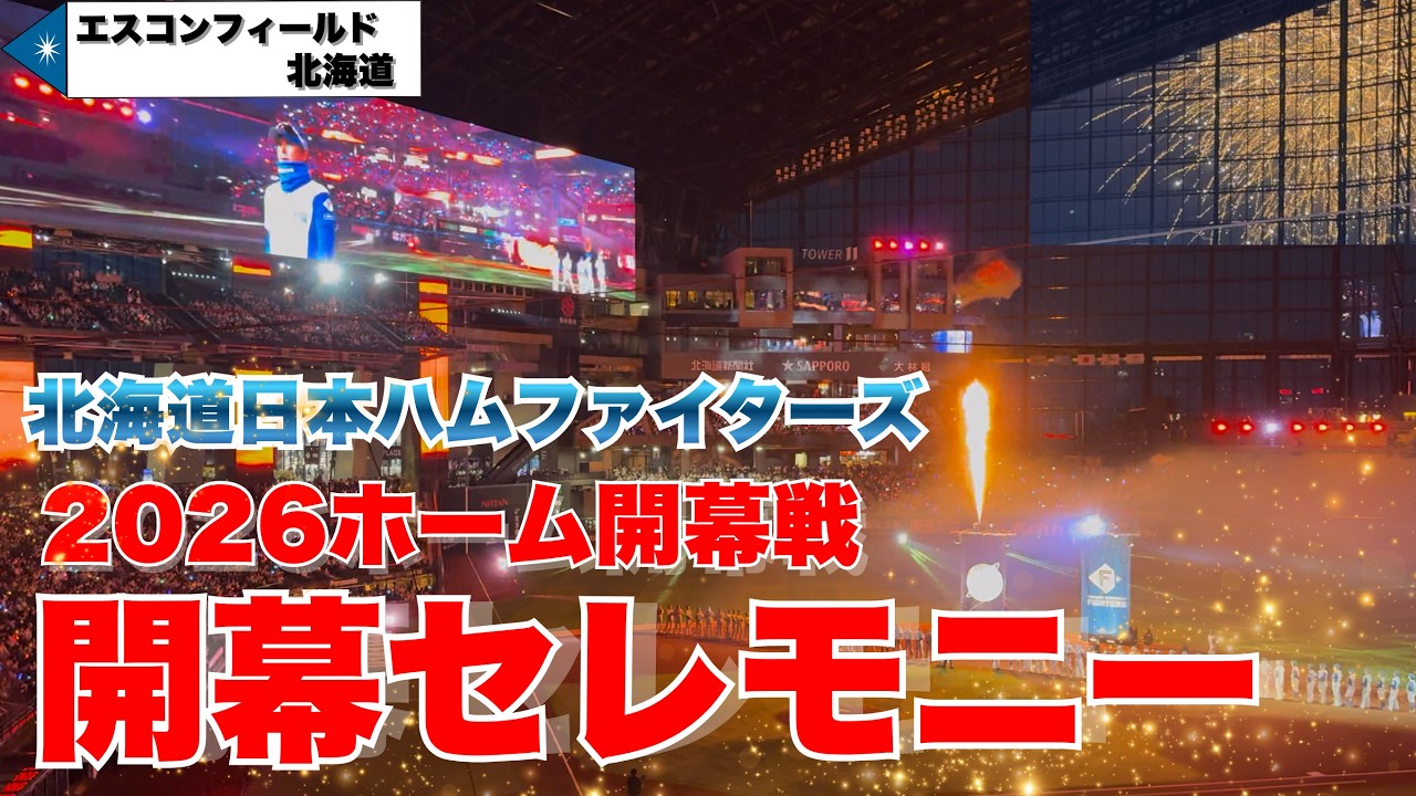 ノーカット【2026エスコン開幕セレモニー】