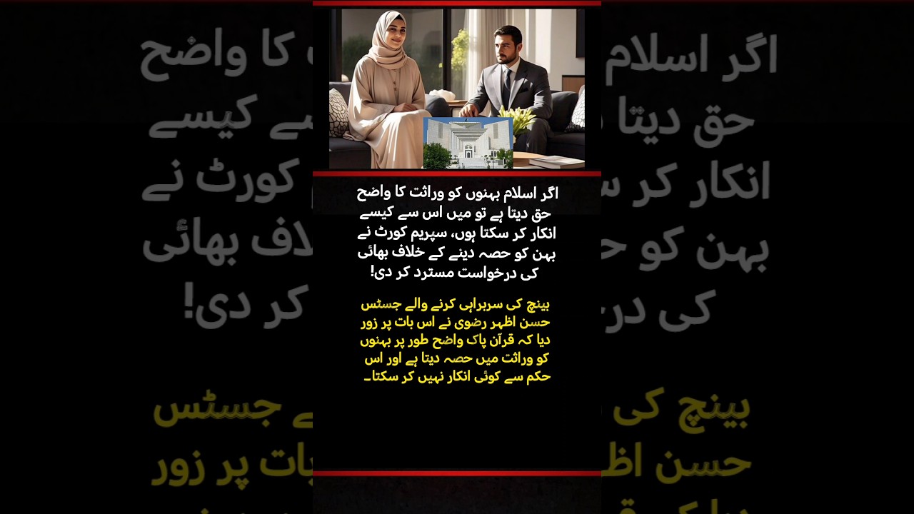 Supreme Court: Sisters’ Inheritance is a Clear Quranic Right | Justice Hassan Azhar Rizvi.