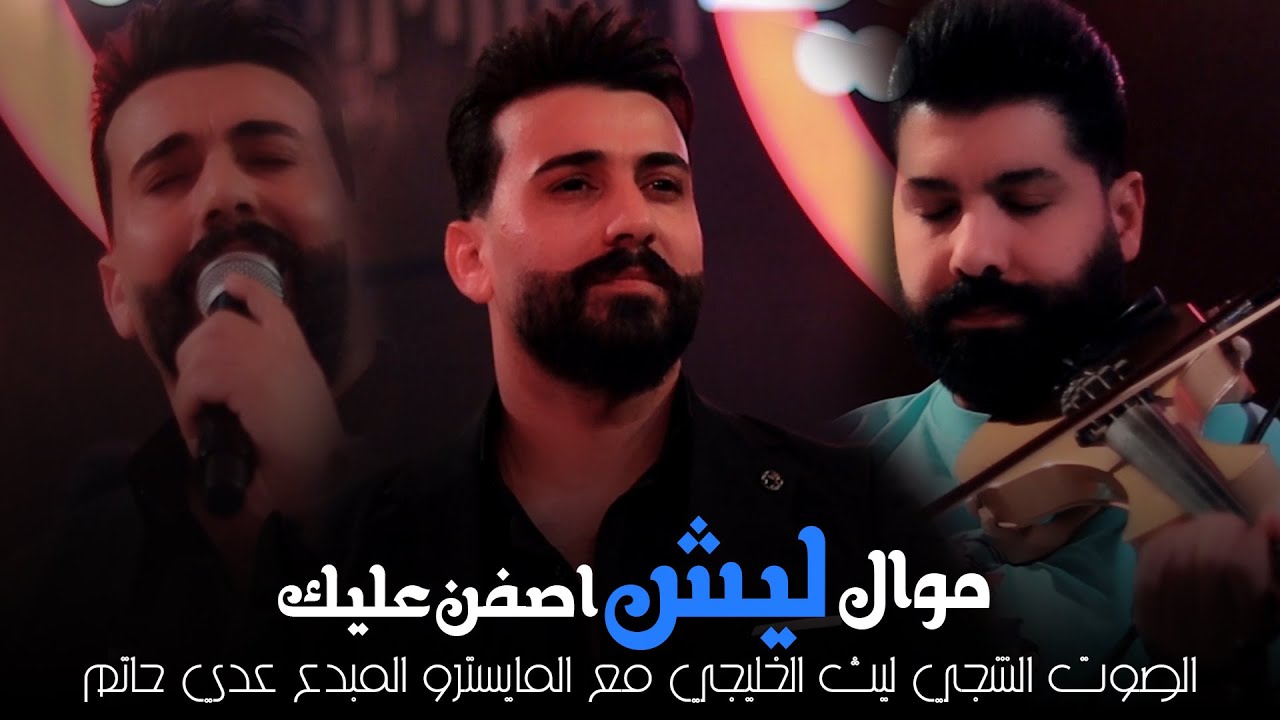 ليث الخليجي + المايسترو عدي حاتم - موال ( ليش اصفن عليك ) ( جلسات ) حصريا l 2023 l رينيسيا