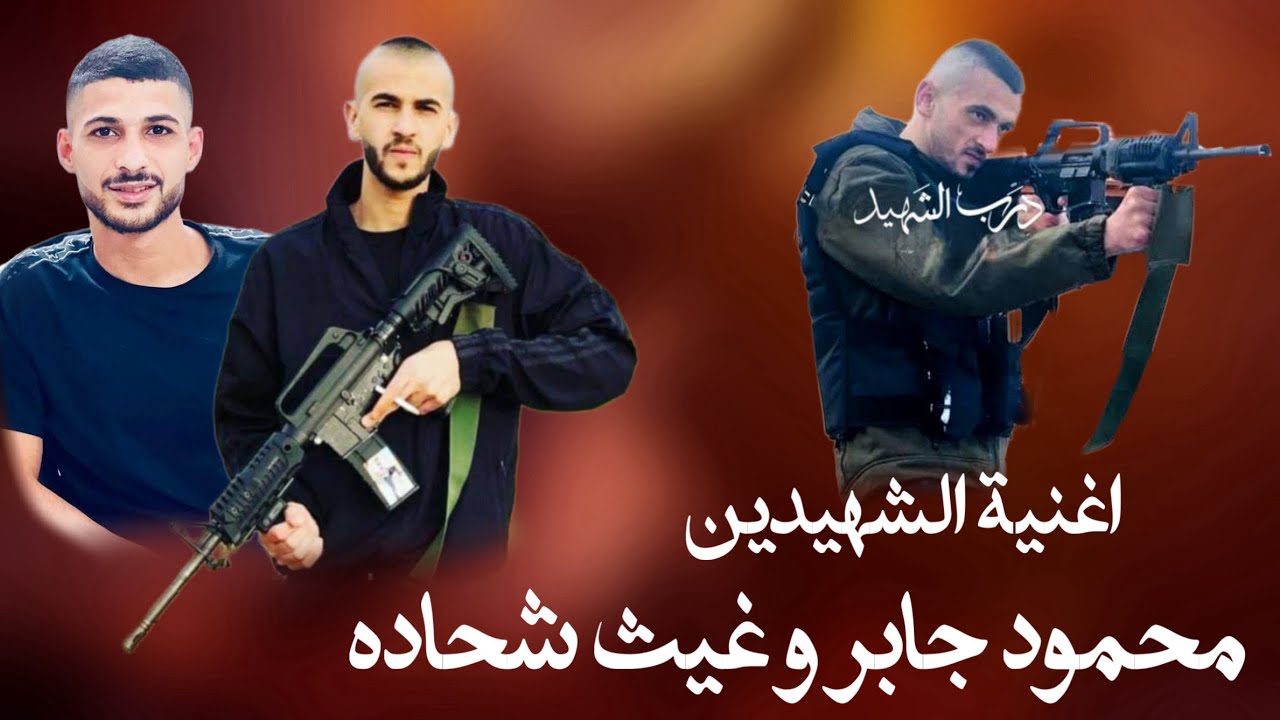 ابو شجاع قائد لا ينحني اغنية الشهيدين محمود جابر وغيث شحاده