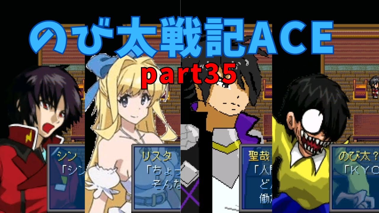 【のび太戦記ACE】 part35