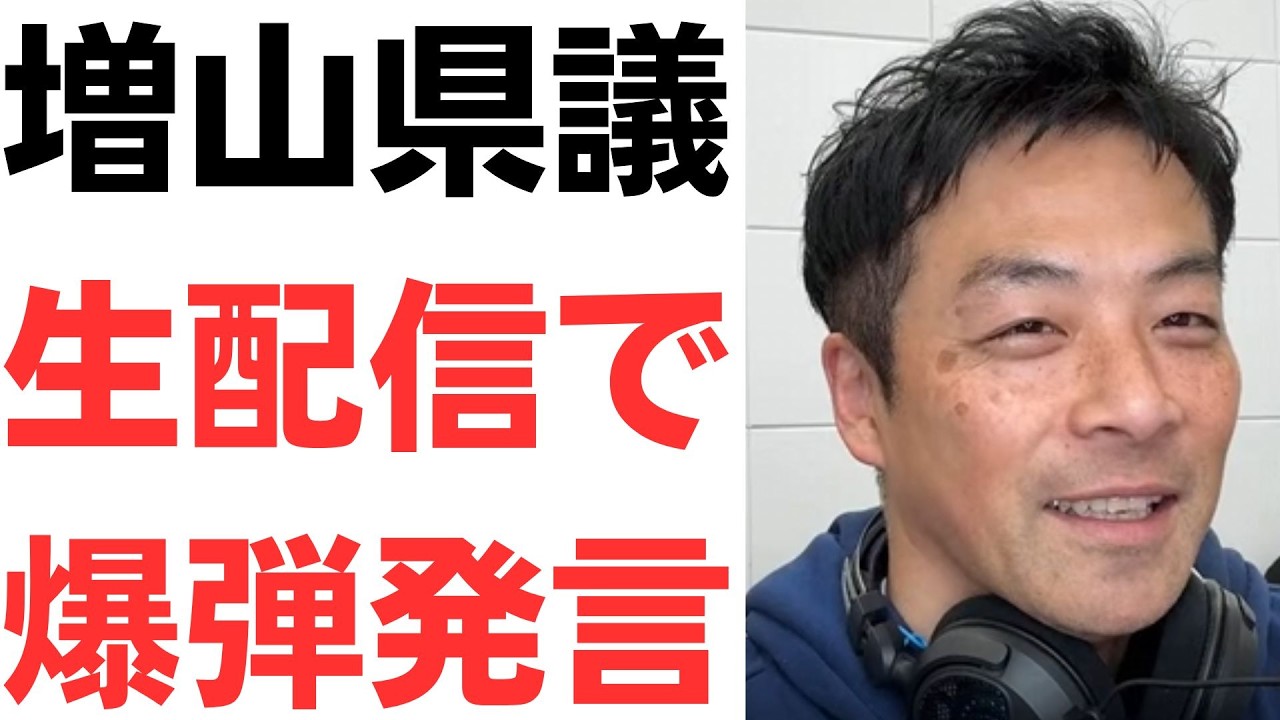 【逆ギレ】増山議員生放送で爆弾発言！「全員でさ、もう弁護士20人ぐらい雇ってさ、全員訴えてやろう、マジでやるぞそれ」「きちんと罰してあげないといけないかな」