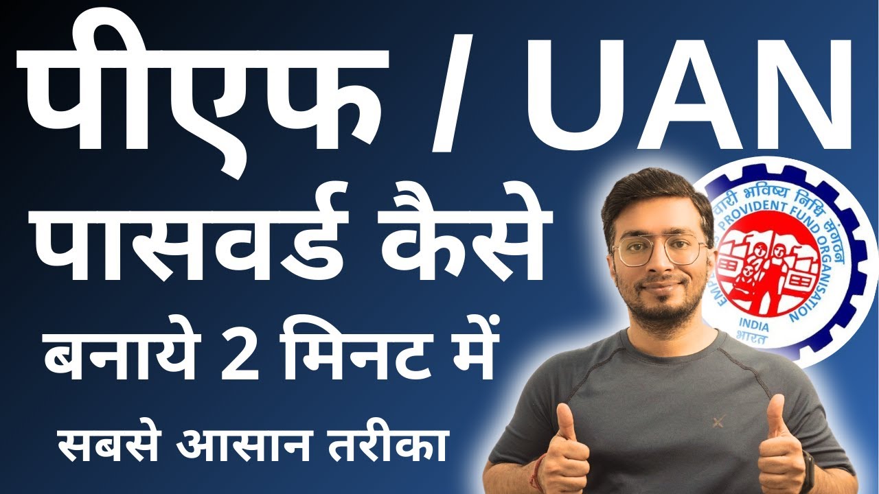 How to create PF password | How to create PF password | How to create PF UAN password | 2022