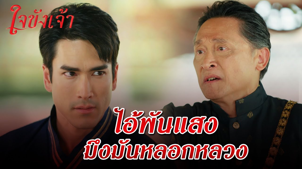 FIN | คุกหลวงมันโหดร้ายมากหนา ไม่มีใครอดทนได้เกิน 20 ปีดอก | ใจขังเจ้า EP.14 | 3Plus