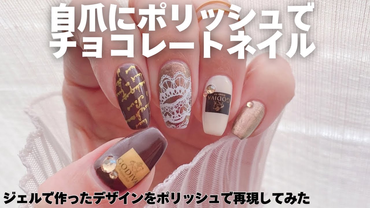 ポリッシュで高級チョコレートネイル