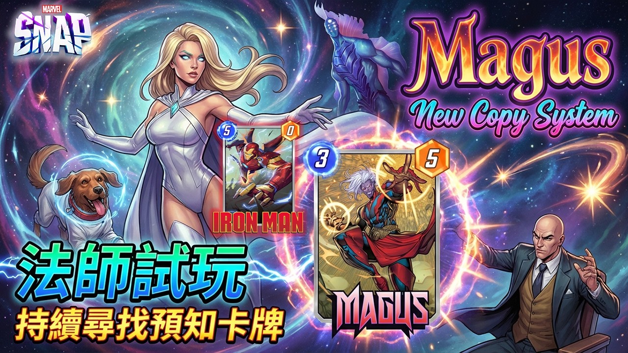 漫威 瞬戰超能 | Magus 法師搶先玩  T4/T5空過複製神卡 鎖定未抽卡牌制定100%戰術 漫威瞬戰超能實戰 | MARVEL SNAP (CC字幕)