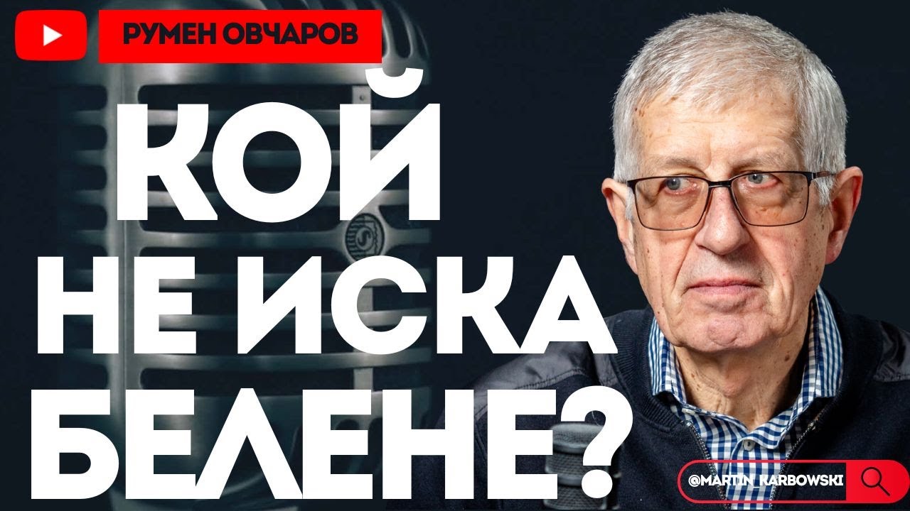САЩ вече имат проблеми с електроснабдяването! И нас ни чака това! - Румен Овчаров при #Карбовски