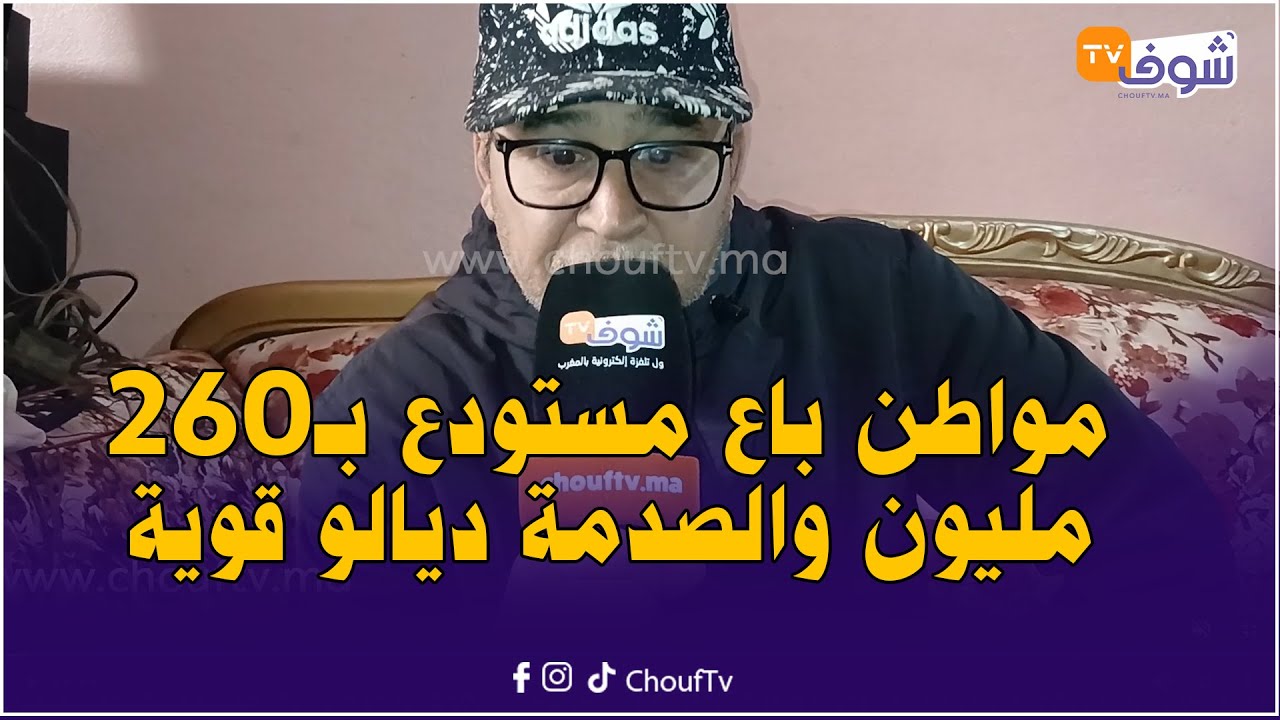الصدمة..مواطن وجدي باع مستودع بـ260 مليون وتصدم بلي خاصو يخلص 100 مليون:بغيت فتح تحقيق مع العدول