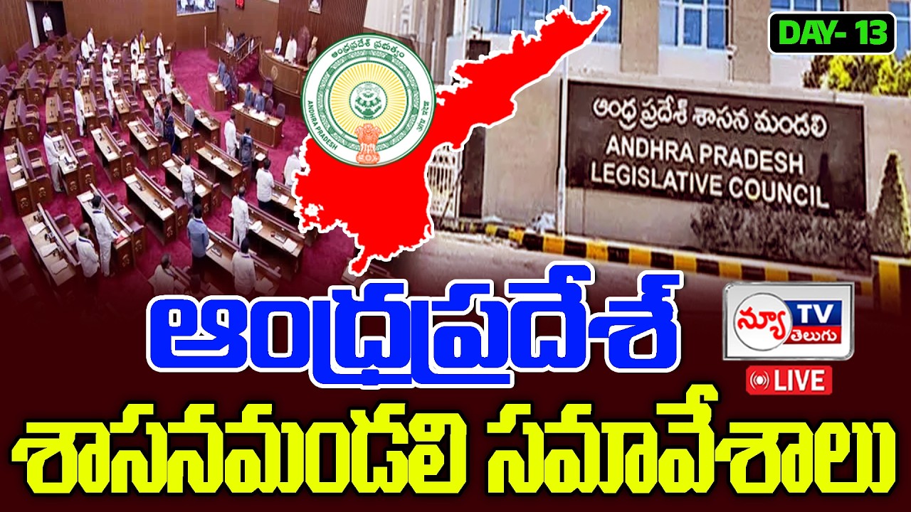 🔴LIVE : ఆంధ్రప్రదేశ్ శాసనమండలి సమావేశాలు | Forty Ninth Session of AP Legislative Council On DAY-13