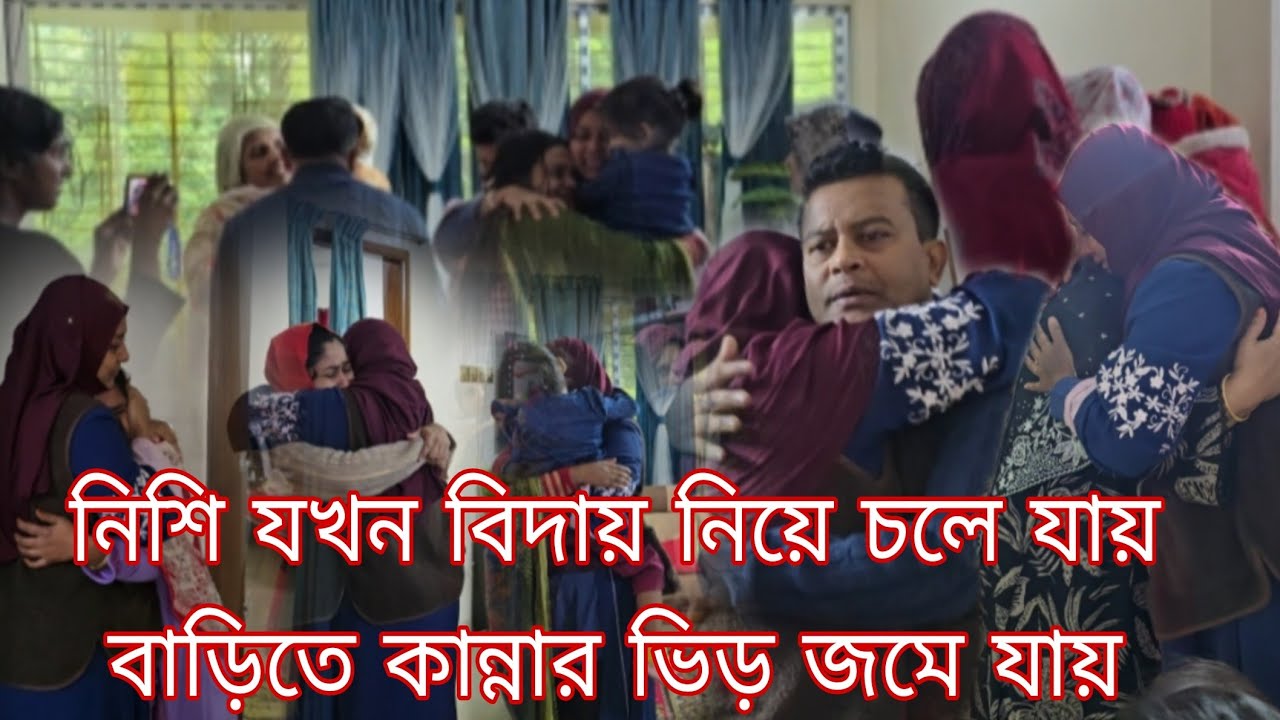 নিশির বিদায়ের সময় সবাই কান্নায় ভেঙে পড়ল,মন থেকে দোয়া করবেন সবাই ভুল ত্রুটি হলে ক্ষমা করবেন#vira