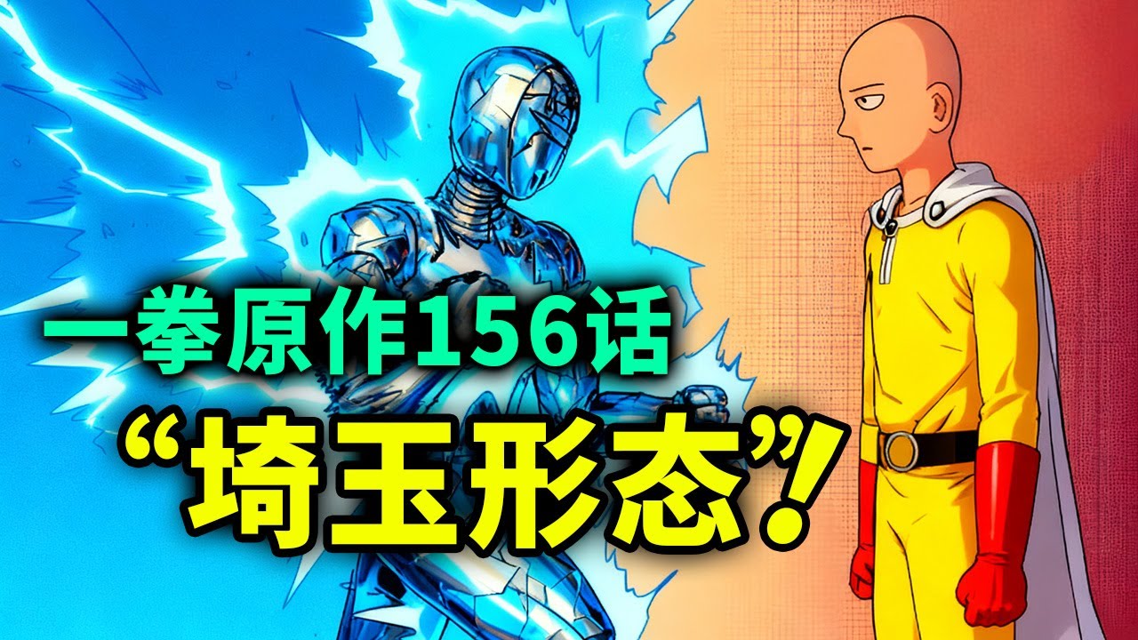 【一拳超人】原作156话：埼玉VS驱动骑士！幕后黑手竟然是他！？