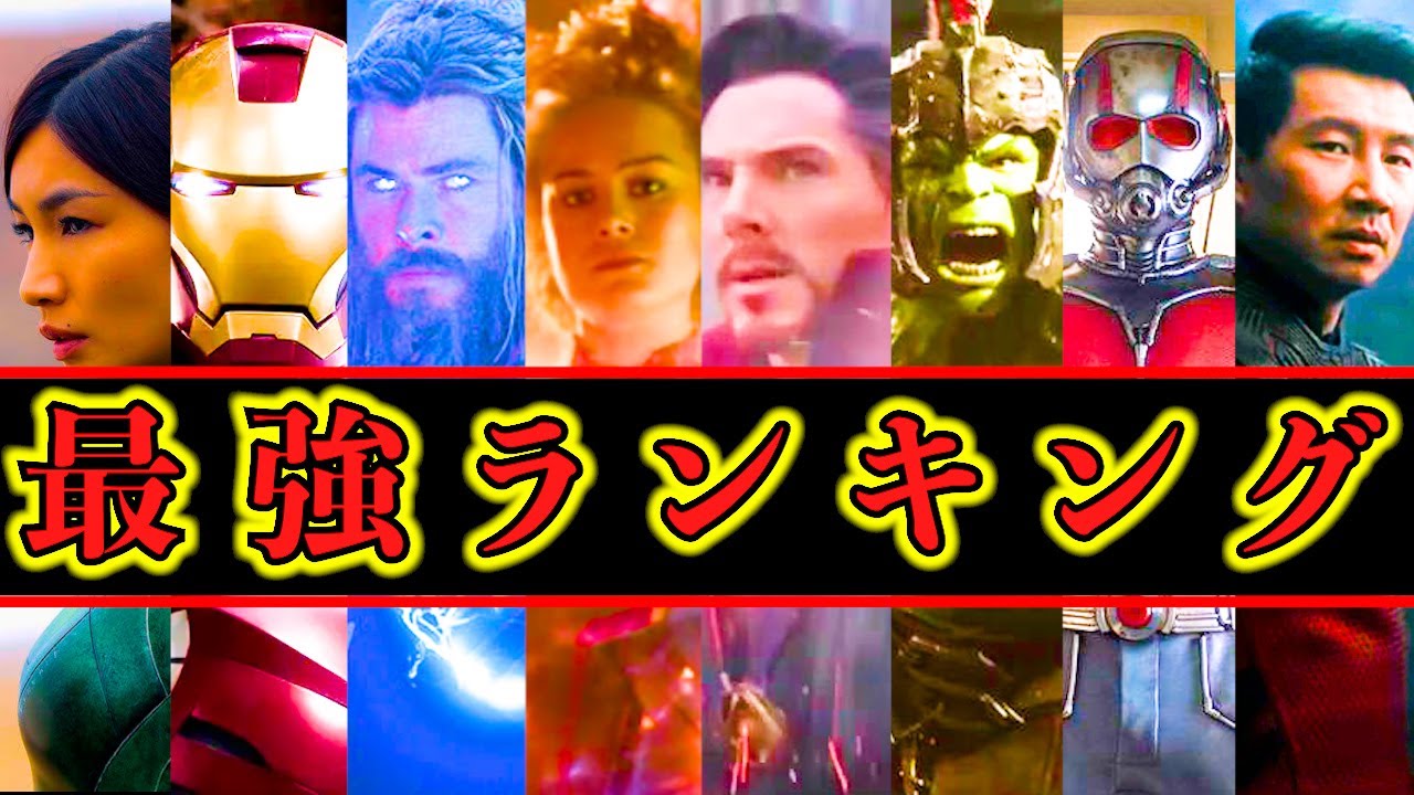 【アベンジャーズ】史上最強No.1ヒーローは〇〇!!MCUヒーロー最強ランキングTOP10