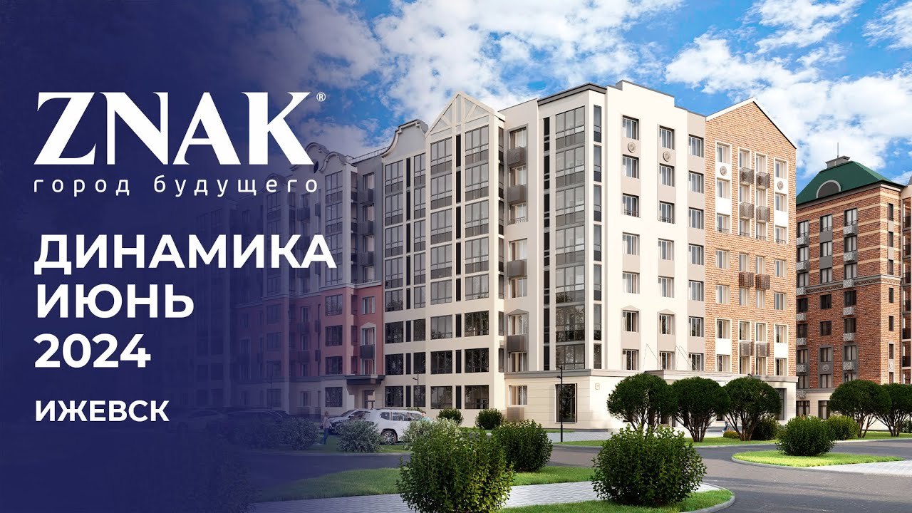 ZNAK, Ижевск | Ход строительства. Июнь 2024 | Застройщик «Железно»