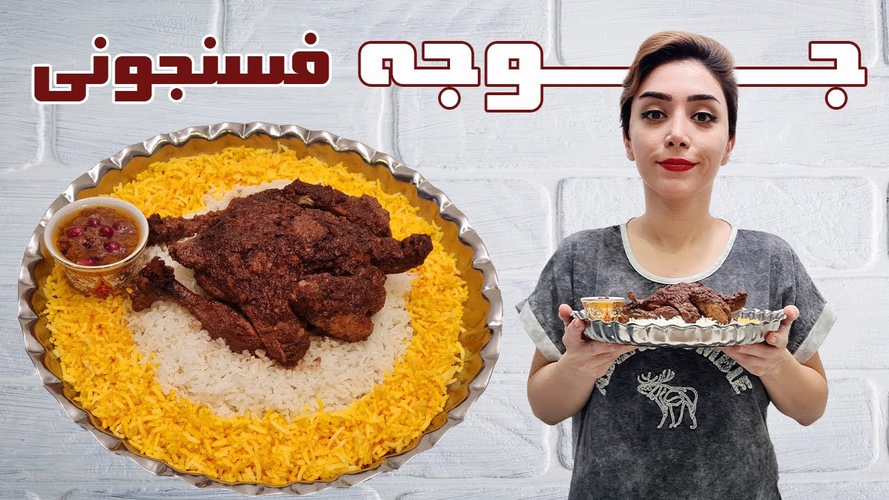 این جوجه فسنجونی با انار و برای مهمونام درست کردم ! همه عاشقش شدن و چیزی ازش نموند / Fesenjan Stew