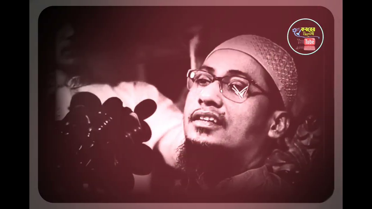 দুনিয়ায় কেও কারও জন্য থেমে থাকে না যুবক 😅💔!#আনিসুর_রহমান_আশরাফী_ওয়াজ #বাংলা_ওয়াজ #trendingvideo