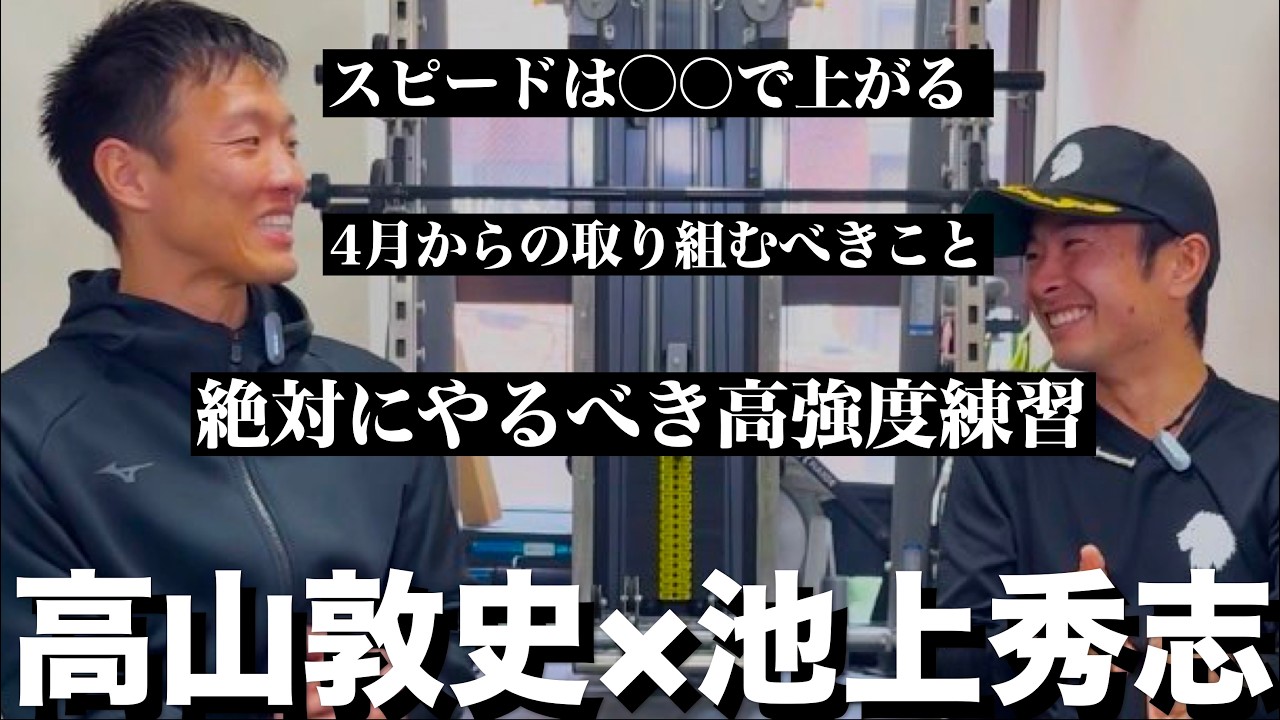 【神対談】シーズンの振り返りと4月からのトレーニングを池上さんに教えを乞うてみた。