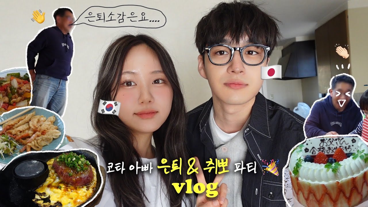 일본인 남친 아빠 은퇴와 재취업이 동시에!! 🎊축하파티인데 가족보다 내가 더 신난;; VLOG (ft. 코타 셀프성형시키기) 일본일상 | 한일커플