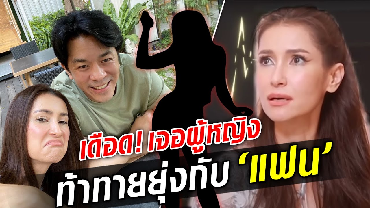 นาทีเดือด! แอน ทองประสม เจอผู้หญิง ท้าทายยุ่งกับ แฟน : Khaosod TV