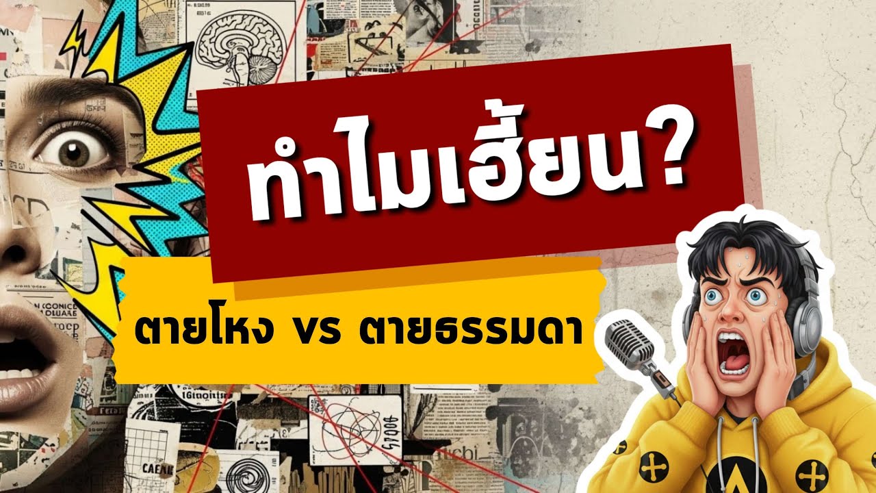ทำไมเฮี้ยน? ตายโหง กับ ตายธรรมดา... วิญญาณต่างกันตรงไหน? (ความเชื่อ vs พลังงาน)