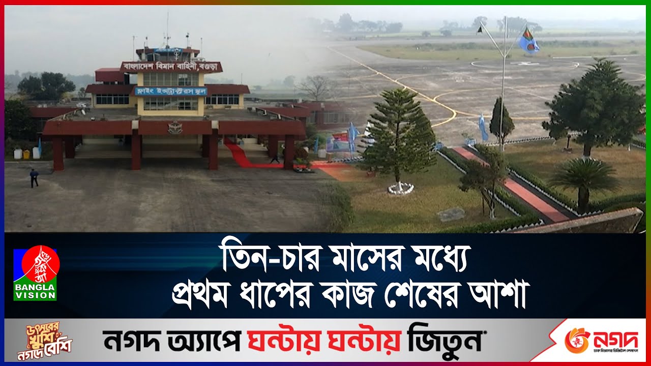 পুরোদমে চলছে বগুড়া বিমানবন্দর চালুর কাজ | Bogura Airport
