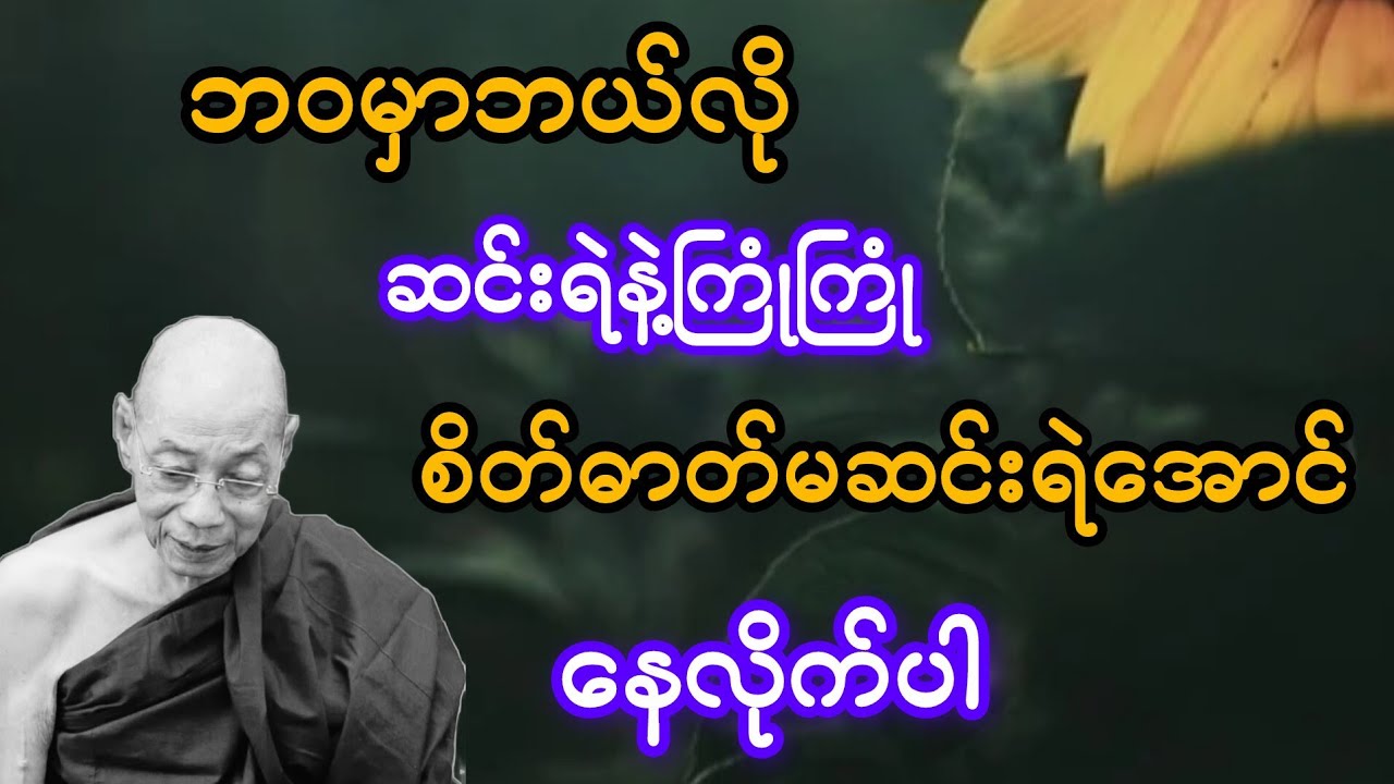 ဘဝမှာ ဘယ်လိုဆင်းရဲနဲ့ကြုံကြုံ စိတ်ဓာတ်မဆင်းရဲအောင်နေပါ(ပါချုပ်ဆရာတော်)