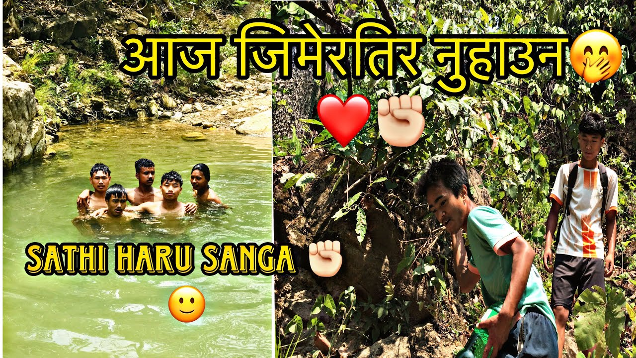 आज जिमेरतिर  नुहाउन 🫶🏾subscribers garra❤️😎