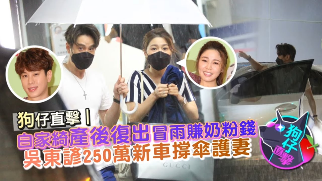 37歲民視當家花旦白家綺產後復出冒雨賺4娃奶粉錢　吳東諺250萬新車撐傘護妻 #狗仔直擊 | 台灣新聞 Taiwan 蘋果新聞網