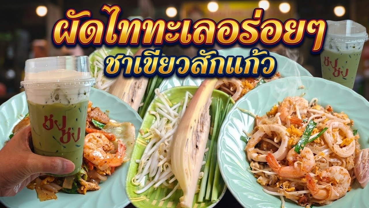 พาไปกินผัดไทย ผัดซีอิ๋วทะเล เจ้าอร่อย แวะชิมชาเขียว ร้านชงชง บางแสน