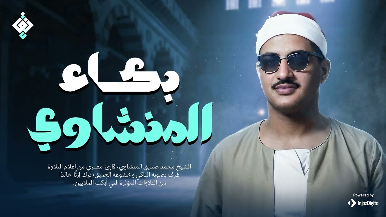 بكاء المنشاوي وهو يناجي ربه ✦ سيجعلك تبكي رغماًعنك ¦ جودة عالية HD