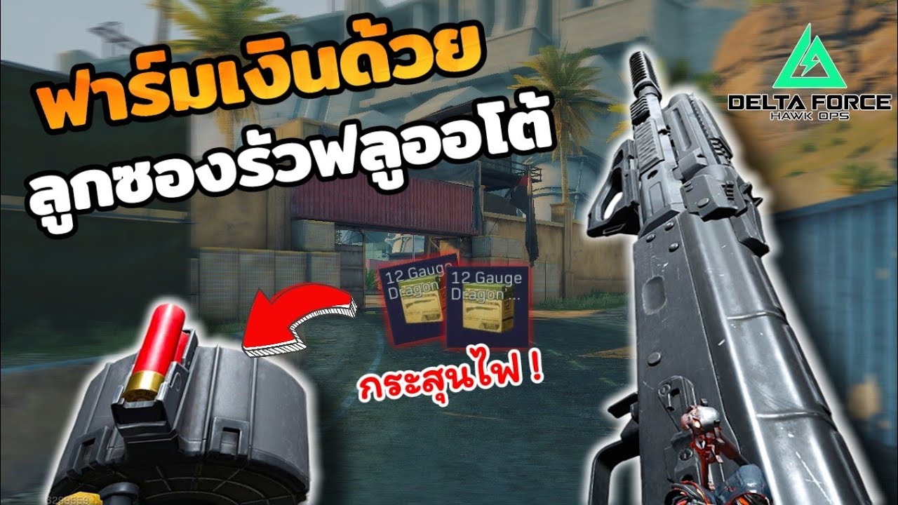 ฟาร์มเงินด้วยลูกซองออโต้ กระสุนไฟสุดเกรียน ! l Delta Force mobile