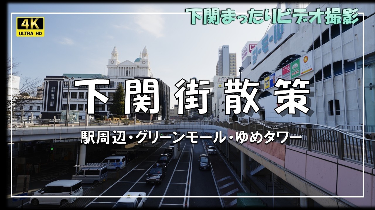【下関】街散策/駅周辺・グリーンモール・ゆめタワー