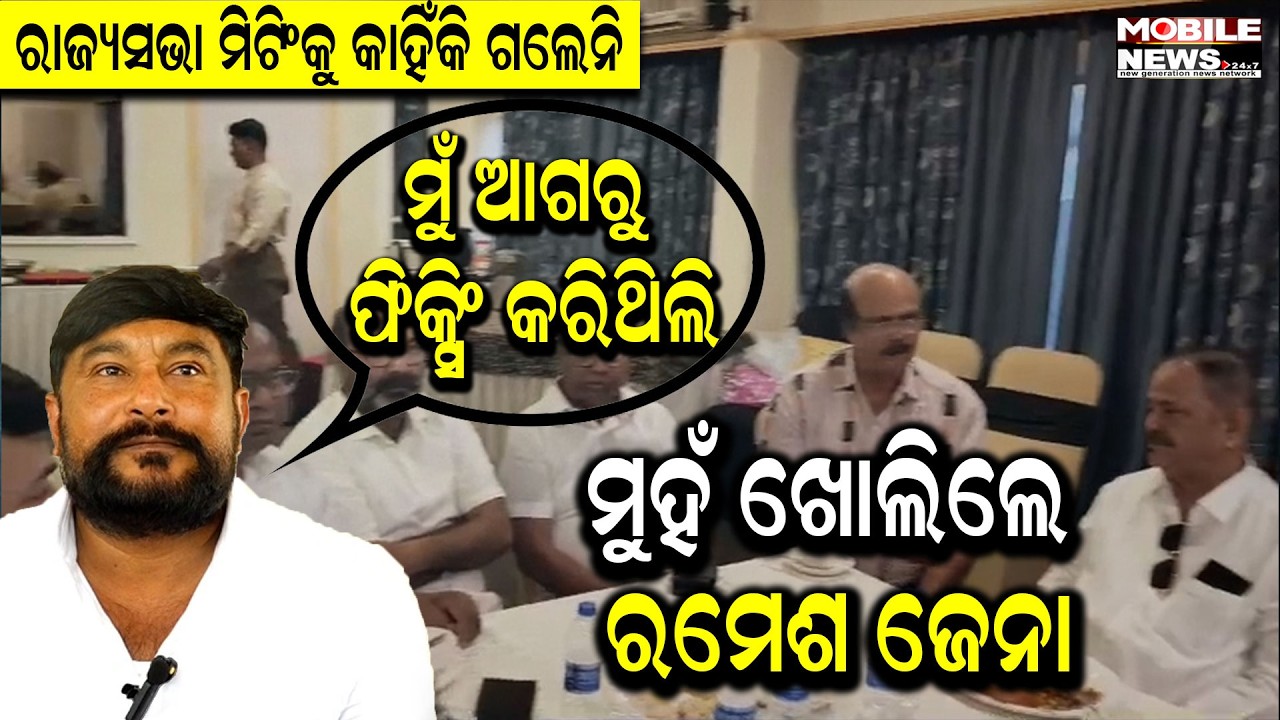ସିଧା ମିଡ଼ିଆକୁ କହିଲେ, ମିଡ଼ିଆ ଠିକ୍ କରୁନି, ମତେ Narasingha Mishra ଫୋନ୍ କରିଥିଲେ Congress MLA Ramesh Jena