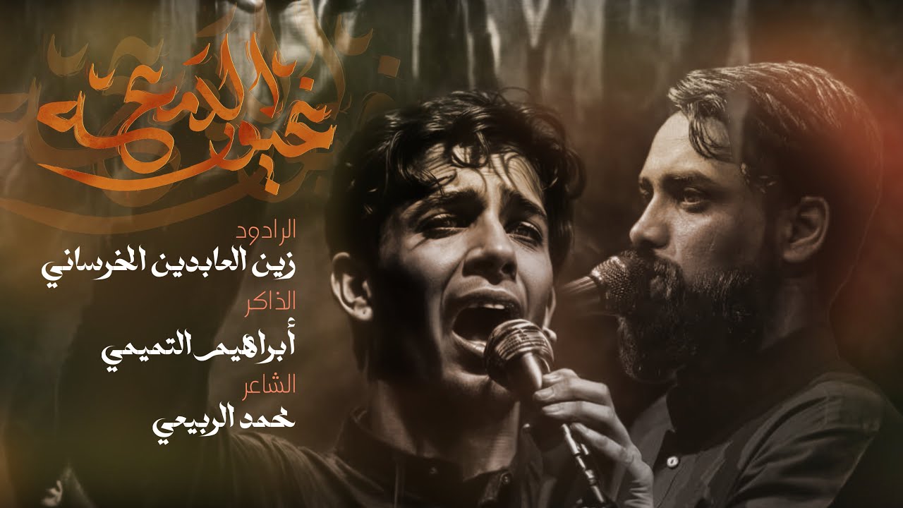 غيور الدمعة  | زين العابدين الخرساني | حسينية غريب الكوفة