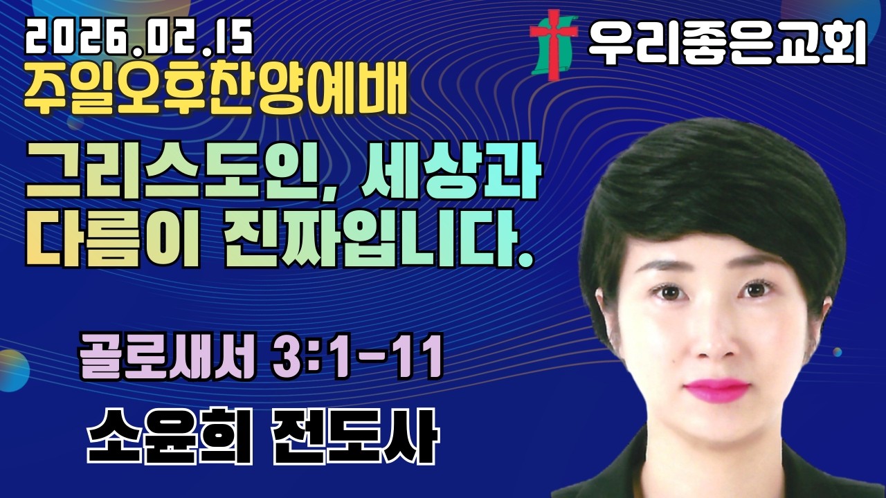 [목포우리좋은교회] 주일오후찬양예배 20260215
