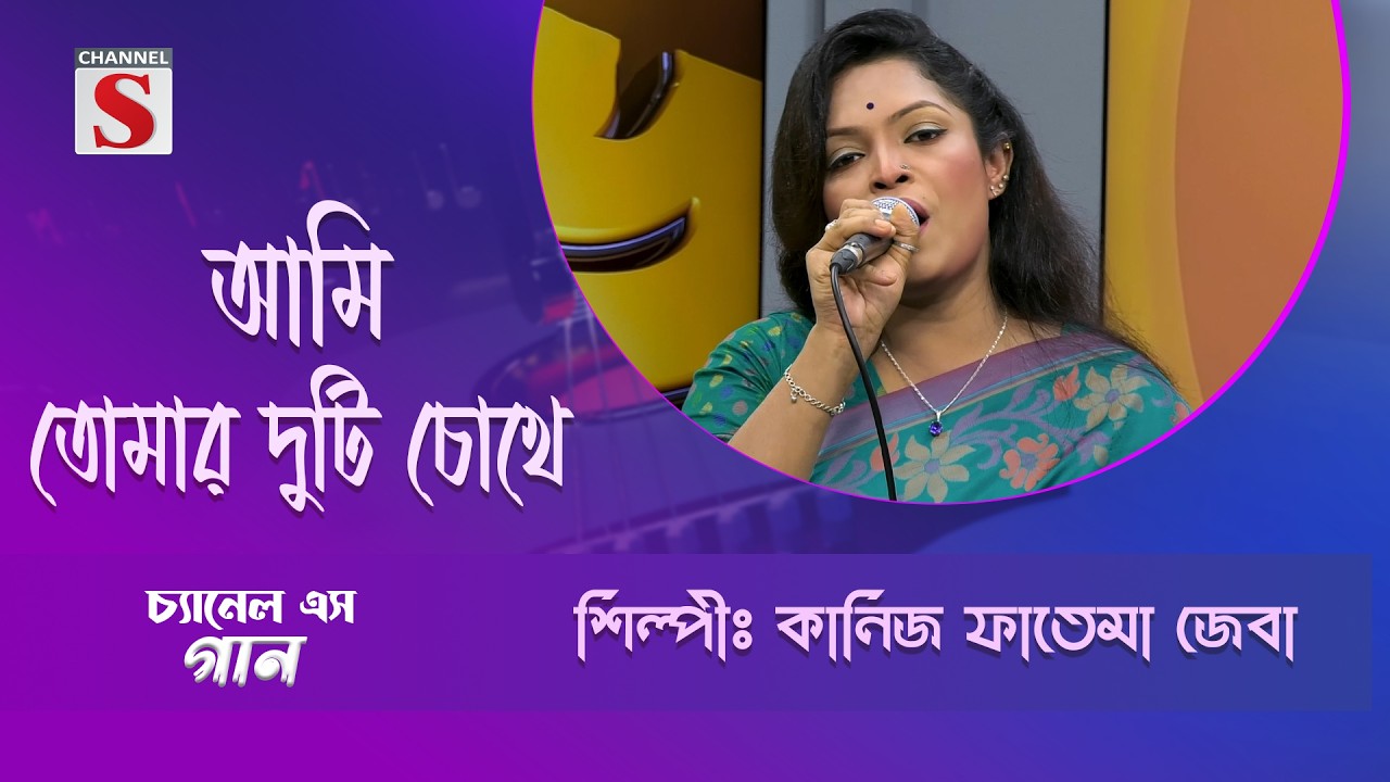 আমি তোমার দুটি চোখে | Channel S Entertainment |