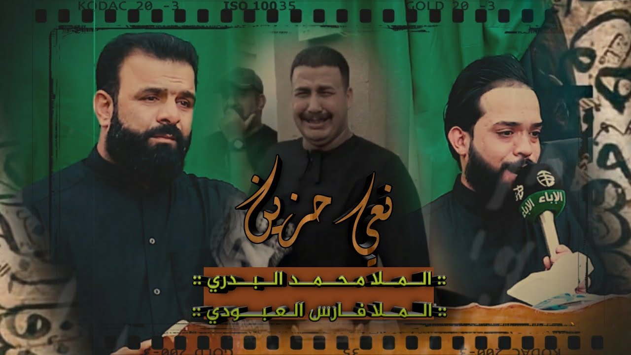 شوفو سوو بل مجلس || ملا محمد البدري و ملا فارس العبودي || مو نعي طركاعه( الشهيد علي جلال حسن الزبيدي