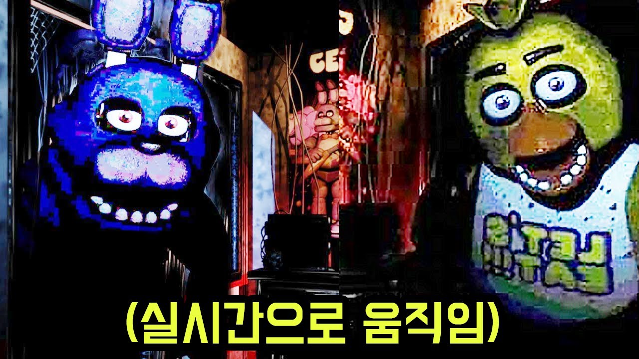 프레디 괴물들이 실시간으로 움직인다..